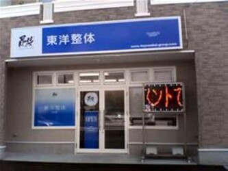 東洋整体 松本東院 | 松本のリラクゼーション