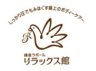 鎌倉ラポール リラックス館 新百合ケ丘店 | たまプラーザのリラクゼーション