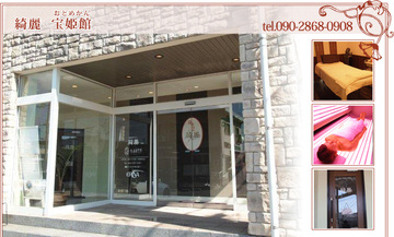 健康美容サロン綺麗 宝姫館 ～エステサロン～ | 下関のエステサロン