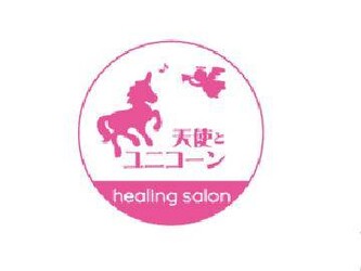天使とユニコーン | 新潟のリラクゼーション