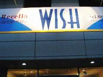 エステサロンWISH | 丸亀のエステサロン