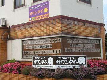 タイ古式マッサージ専門店サワンタイ | 北九州のリラクゼーション タイ古式マッサージ専門店サワンタイ | 北九州のリラクゼーション