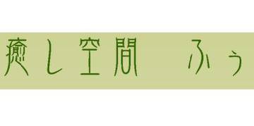 癒し空間ふぅ | 新潟のエステサロン