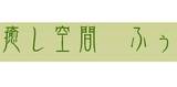 癒し空間ふぅ | 新潟のエステサロン
