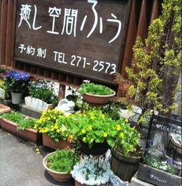 癒し空間ふぅ | 新潟のエステサロン