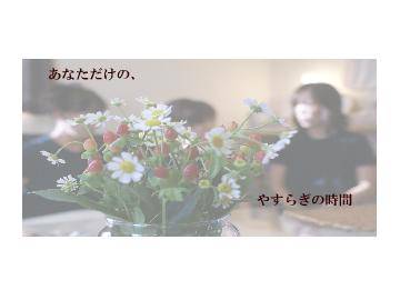 癒し空間ふぅ | 新潟のエステサロン