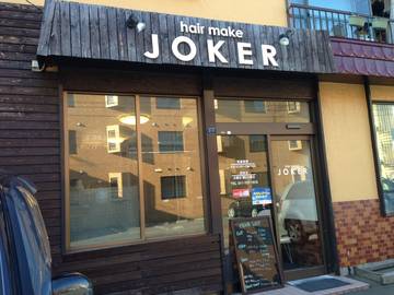 hair make JOKER | 北区/東区周辺のヘアサロン
