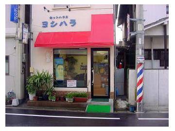 カットハウス ヨシハラ | 西新/姪浜のヘアサロン カットハウス ヨシハラ | 西新/姪浜のヘアサロン