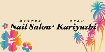 Nail Salon・Kariyushi | 高宮/大橋/井尻のネイルサロン