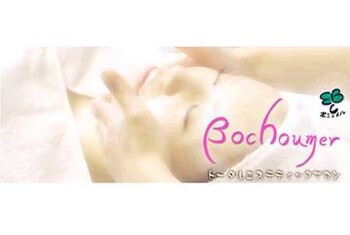 Bochoumer ボシュメル 北海道 旭川 のエステサロン ビューティーパーク