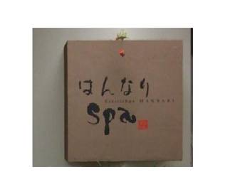 はんなりSpa | 三島のエステサロン