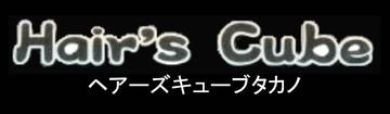 ヘアーズキューブタカノ | 紋別のヘアサロン