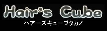 ヘアーズキューブタカノ | 紋別のヘアサロン