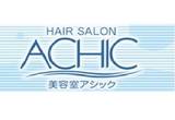 ACHIC | 伊勢崎のヘアサロン
