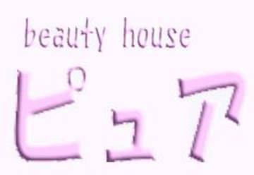 Beauty house ピュア | 千歳のエステサロン
