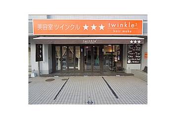 hair make twinkle3 | 久留米のヘアサロン