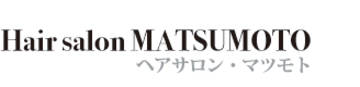 ヘアサロン・マツモト | 廿日市のヘアサロン