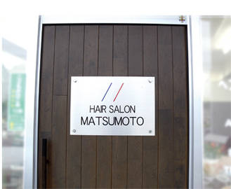 ヘアサロン・マツモト | 廿日市のヘアサロン