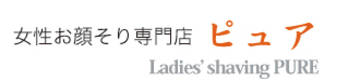 女性お顔そり専門店 ピュア | 廿日市のエステサロン