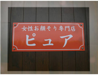 女性お顔そり専門店 ピュア | 廿日市のエステサロン