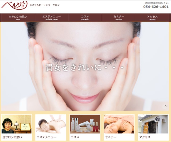 ベルジュ | 焼津のエステサロン