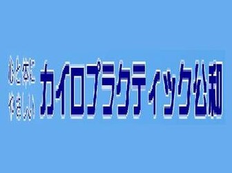 カイロプラクティック公和 | 春日井のリラクゼーション