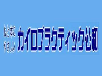 カイロプラクティック公和 | 春日井のリラクゼーション カイロプラクティック公和 | 春日井のリラクゼーション