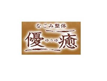 なごみ整体 優癒 | すすきののリラクゼーション