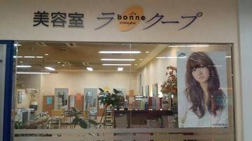 ラ・ボンヌ・クープ | 千歳のヘアサロン ラ・ボンヌ・クープ | 千歳のヘアサロン