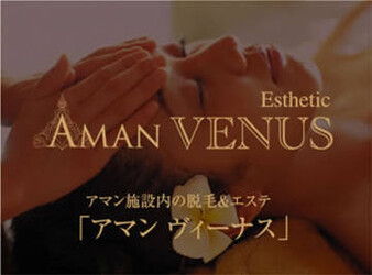 AMAN VENUS | 磐田のエステサロン