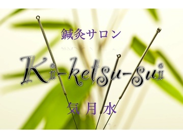 鍼灸サロン気月水 | 所沢のリラクゼーション