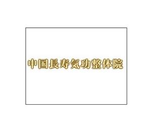 中国長寿気功整体院 蒲田センター | 蒲田のリラクゼーション