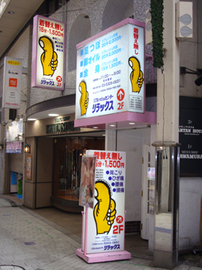 リフレッシュセンター リラックス 阿佐ヶ谷店 | 阿佐ヶ谷のリラクゼーション