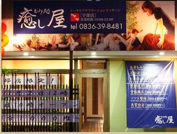 もみ処 癒し屋 宇部店 | 宇部のリラクゼーション