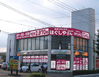 ほぐしやさん前橋大友店 | 前橋のリラクゼーション