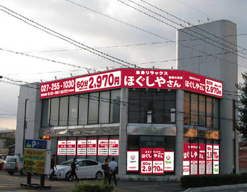 ほぐしやさん前橋大友店 | 前橋のリラクゼーション