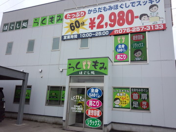 ほぐし処らくもみ | 金沢のリラクゼーション