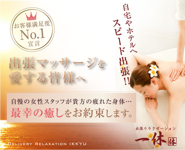 出張マッサージ　一休 [大阪版] | 心斎橋のリラクゼーション