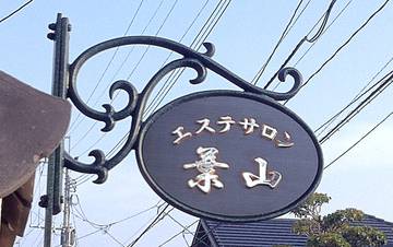 エステサロン葉山 | 香椎のエステサロン