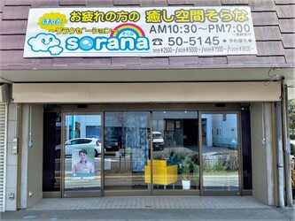 リラクゼーションスペース　sorana | 松本のリラクゼーション