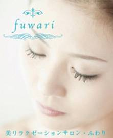 美リラクゼーションサロン　Ｆｕｗａｒｉ | 溝の口のリラクゼーション