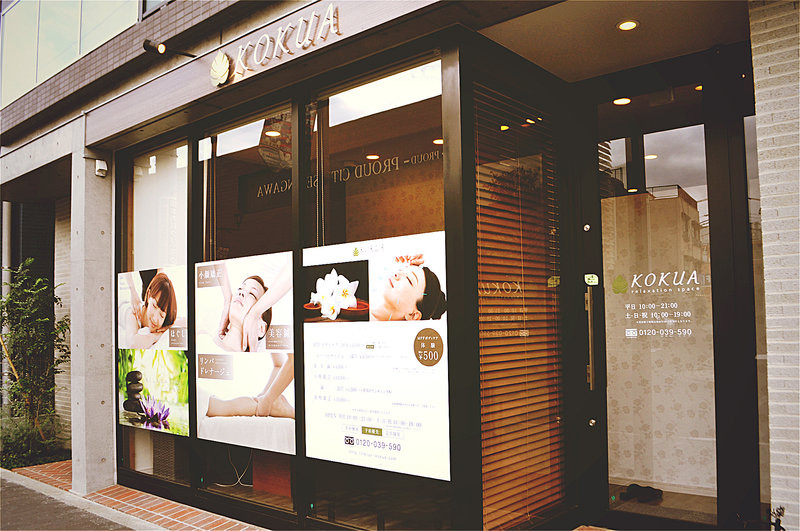 リラクゼーションスペース Kokua リラクゼーションスペースコクア 東京都 調布 のリラクゼーションサロン ビューティーパーク