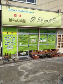 整体ばらんす館　クローバー | 香南のリラクゼーション
