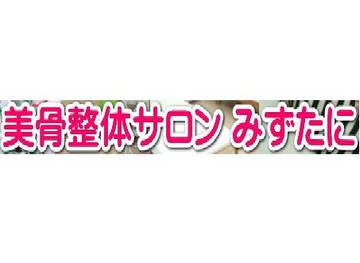 美骨整体サロンみずたに | 浜松のリラクゼーション