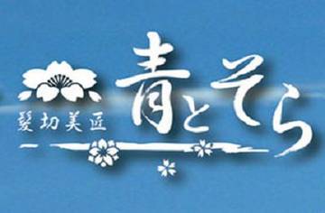 髪切美匠青とそら | 高崎のヘアサロン