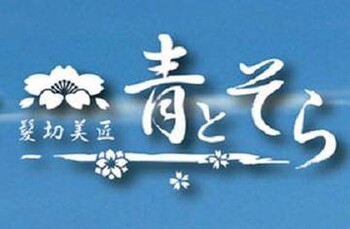 髪切美匠青とそら | 高崎のヘアサロン