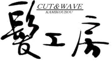ＣＵＴ＆ＷＡＶＥ髪工房 | 行橋のヘアサロン