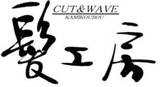 ＣＵＴ＆ＷＡＶＥ髪工房 | 行橋のヘアサロン