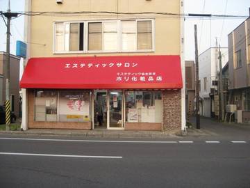 ホリ化粧品店 | 小樽のエステサロン