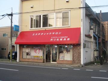 ホリ化粧品店 | 小樽のエステサロン